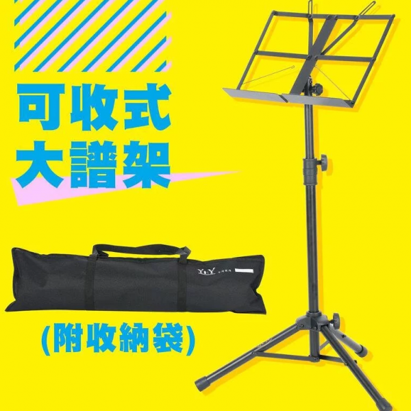 ♪『台灣製造 YHY MS-330-1 大譜架 (附譜架袋) 可收式大譜架』♫